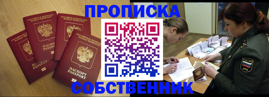 временная регистрация собственник в Саяногорске